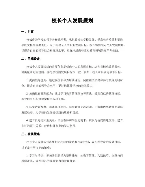 校长个人发展规划