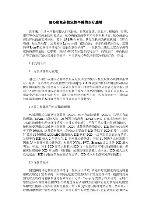 冠心病复杂性室性早搏的治疗进展