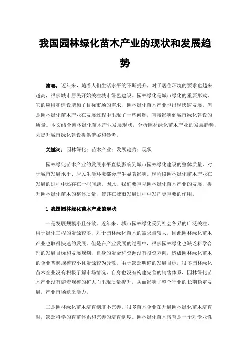我国园林绿化苗木产业的现状和发展趋势