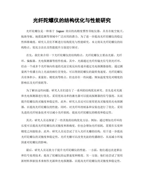 光纤陀螺仪的结构优化与性能研究