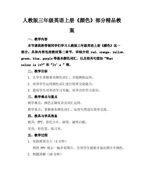 人教版三年级英语上册《颜色》部分精品教案