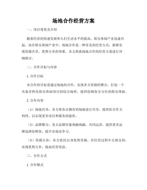 场地合作经营方案