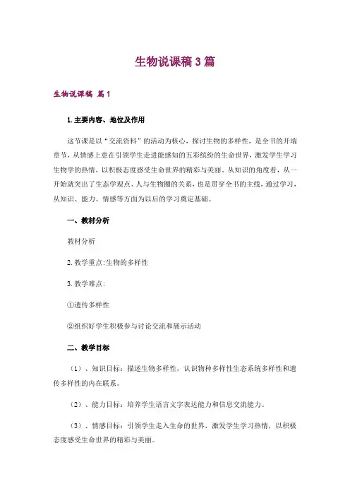 生物说课稿3篇