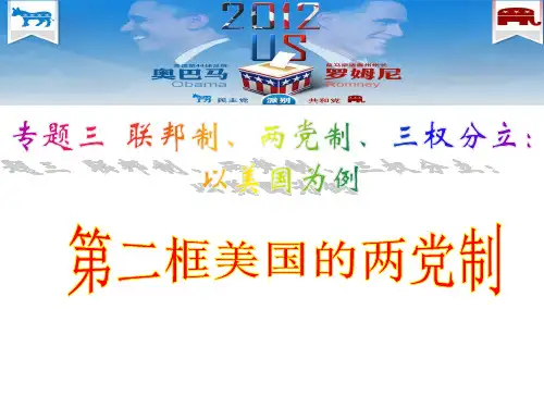 3.2美国的两党制