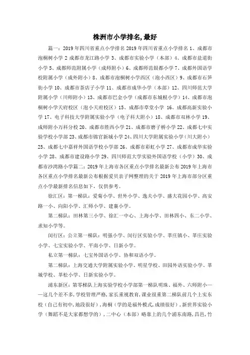 最新-株洲市小学排名,最好 精品