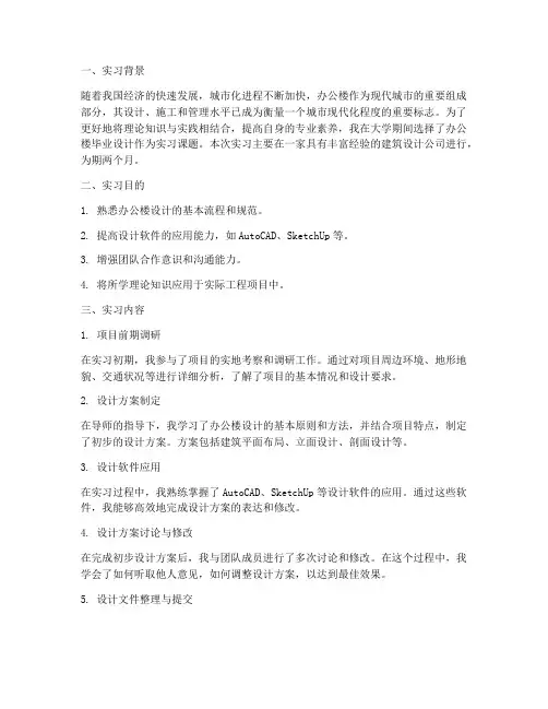办公楼毕业设计实习报告