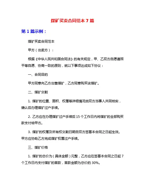 煤矿买卖合同范本7篇