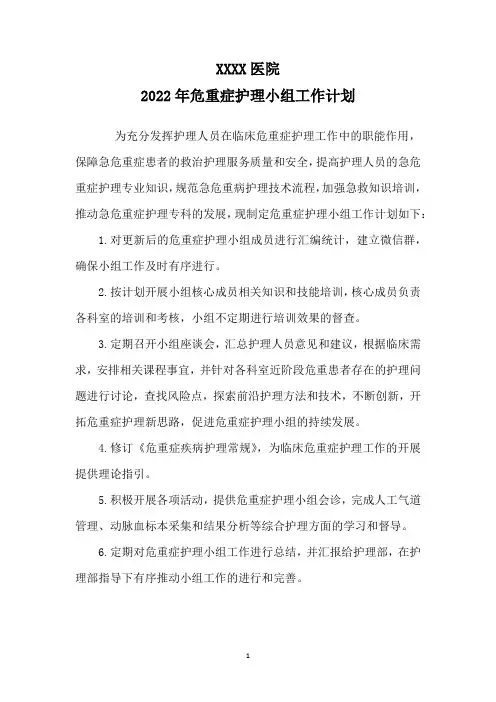2022年危重症护理小组工作计划