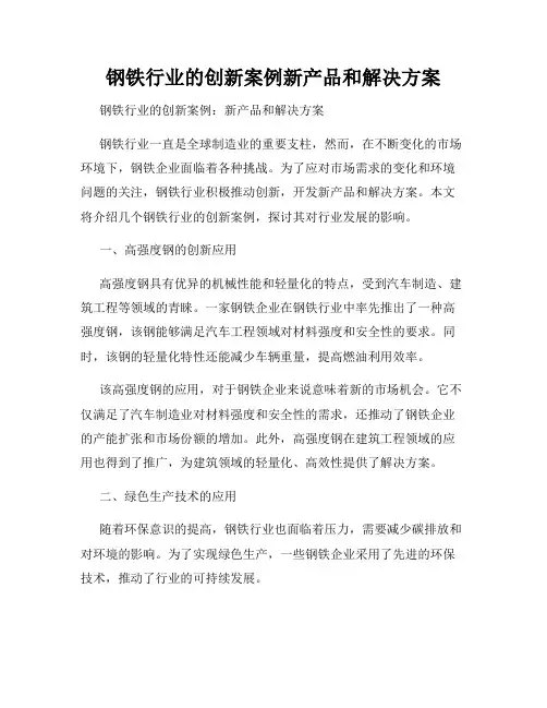 钢铁行业的创新案例新产品和解决方案