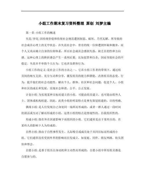 小组工作期末复习资料整理 原创 刘梦主编