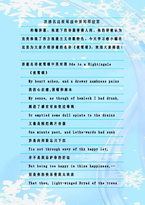 最新整理济慈名诗夜莺颂中英对照欣赏