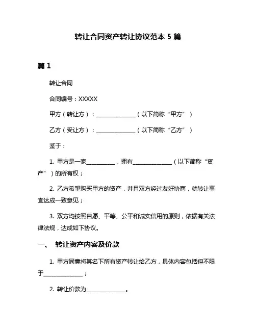 转让合同资产转让协议范本5篇