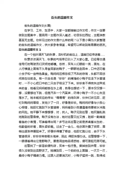 街头的温暖作文（6篇）