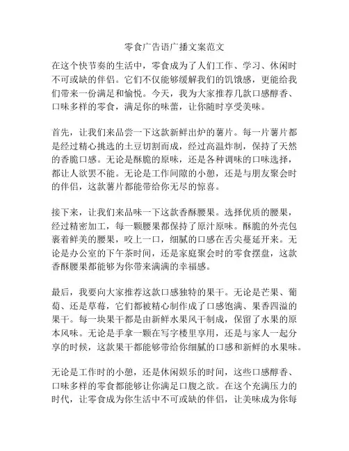 零食广告语广播文案范文