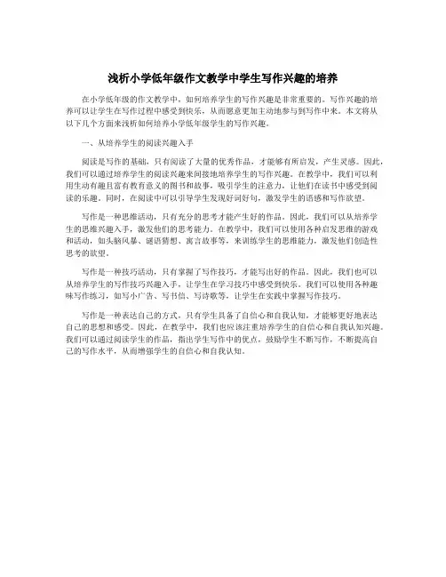 浅析小学低年级作文教学中学生写作兴趣的培养