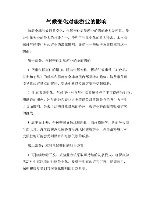 气候变化对旅游业的影响