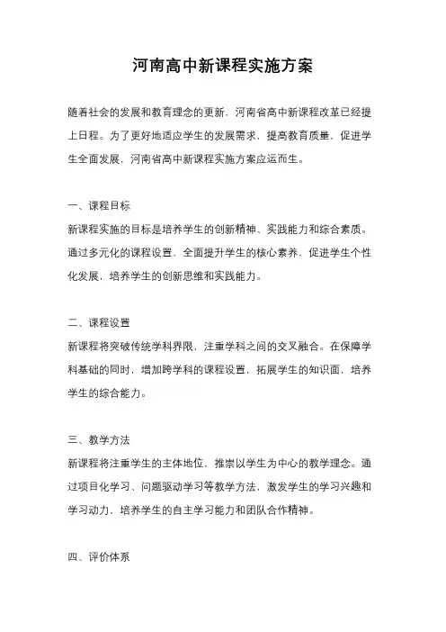 河南高中新课程实施方案