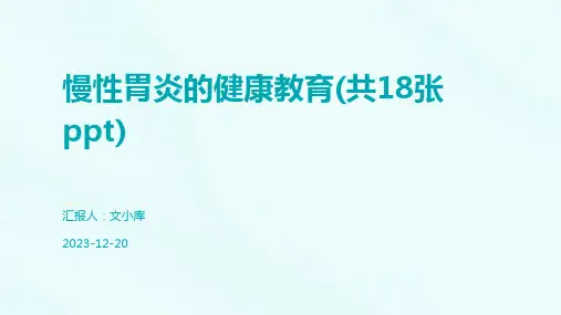 慢性胃炎的健康教育(共18张ppt)