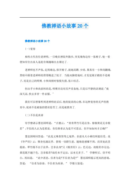 佛教禅语小故事20个