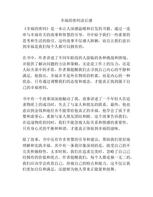 幸福的密码读后感