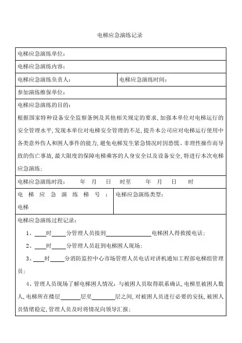 电梯应急演练过程记录表
