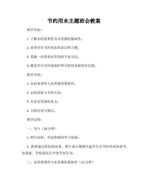 节约用水主题班会教案