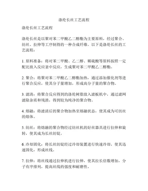 涤纶长丝工艺流程