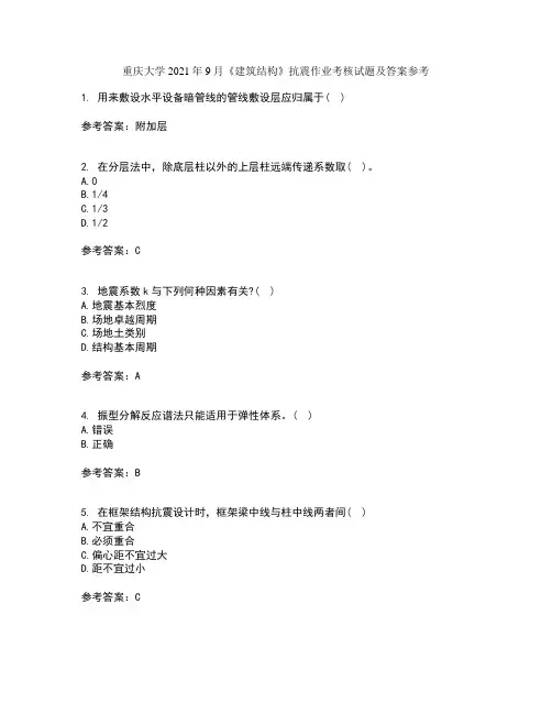 重庆大学2021年9月《建筑结构》抗震作业考核试题及答案参考10