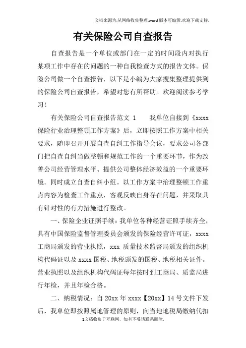 有关保险公司自查报告