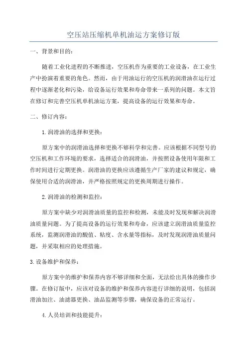 空压站压缩机单机油运方案修订版