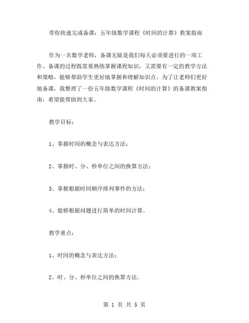带你快速完成备课：五年级数学课程《时间的计算》教案指南
