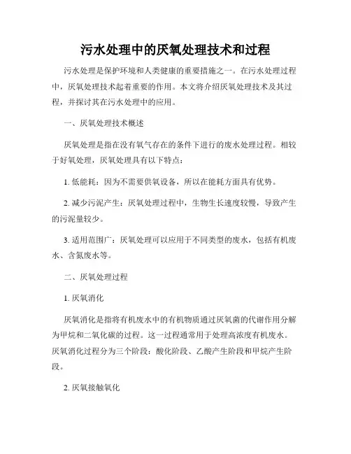 污水处理中的厌氧处理技术和过程