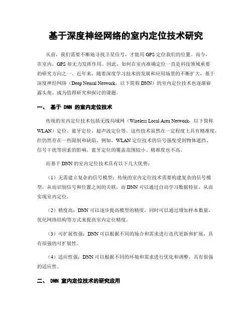基于深度神经网络的室内定位技术研究