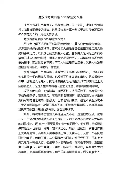 楚汉传奇观后感600字范文5篇