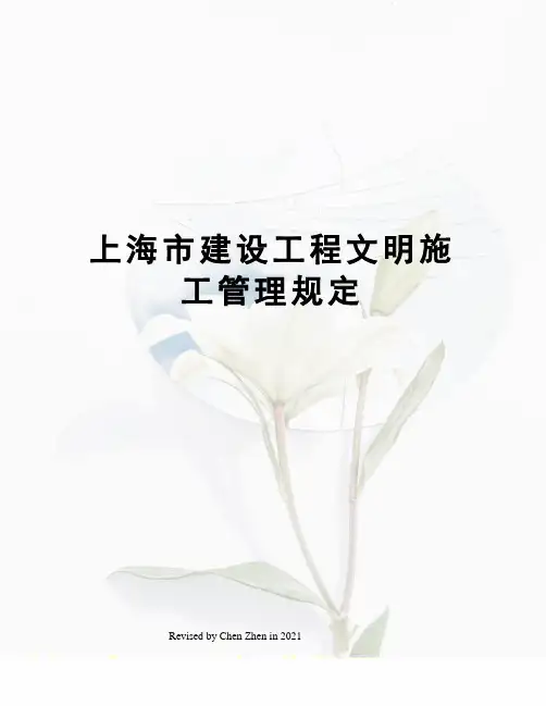 上海市建设工程文明施工管理规定