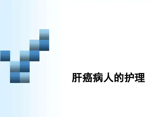 肝癌护理查房- PPT课件