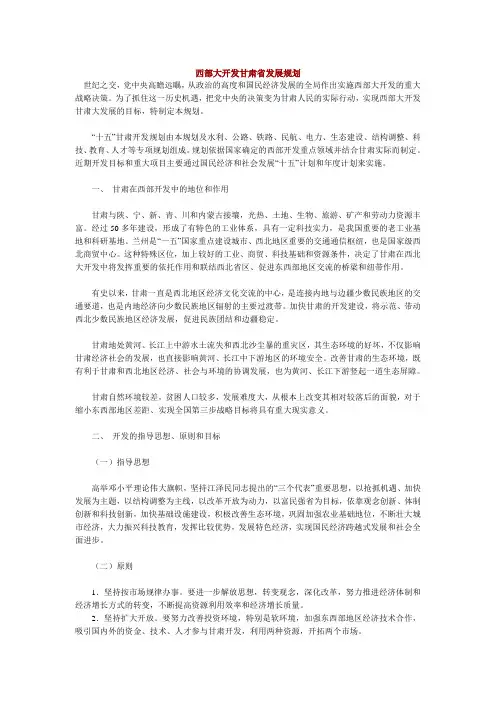 西部大开发甘肃省发展规划