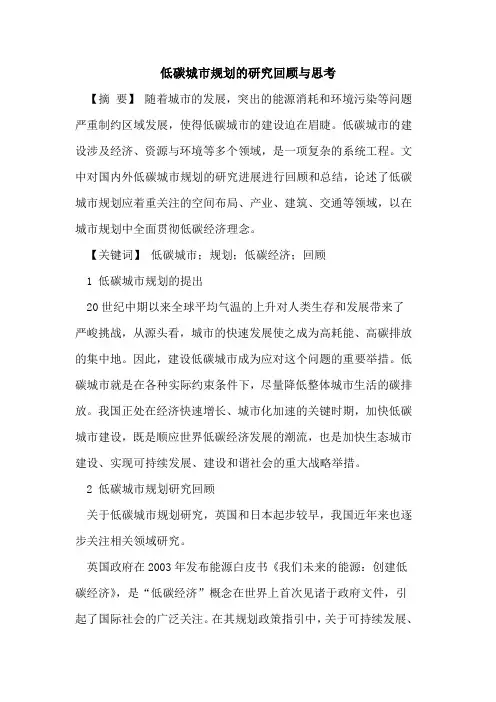 低碳城市规划的研究回顾与思考