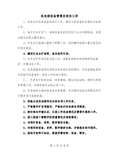 机电部设备管理员岗位工作(三篇)