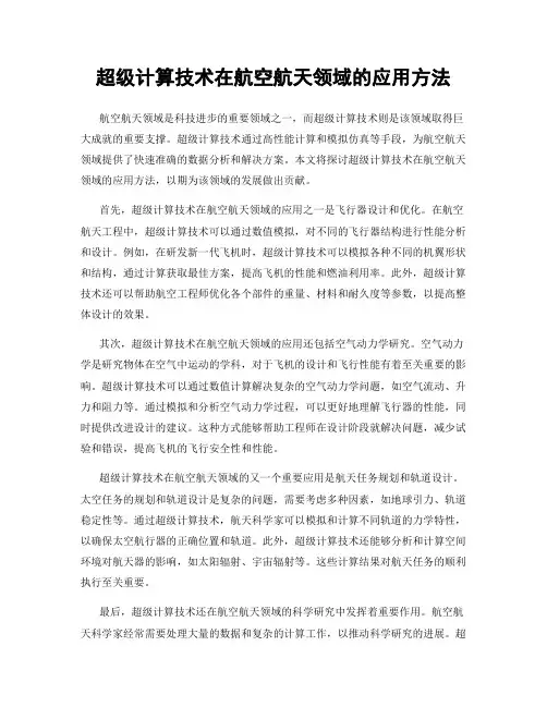 超级计算技术在航空航天领域的应用方法