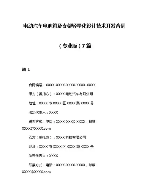 电动汽车电池箱及支架轻量化设计技术开发合同(专业版)7篇