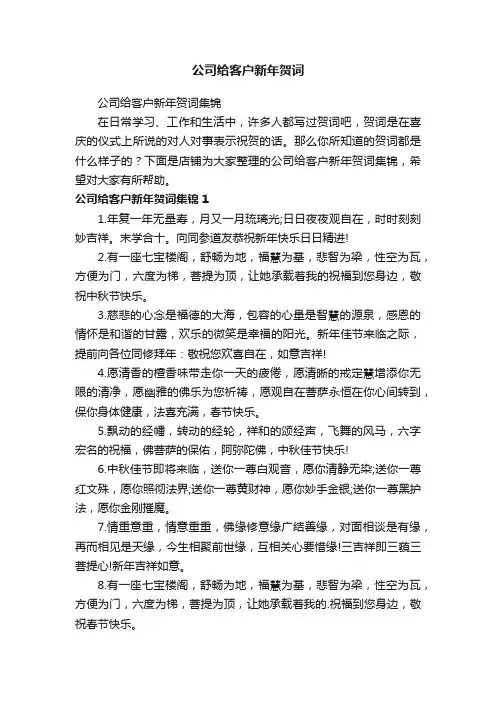 公司给客户新年贺词