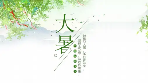 绿色田园风设计大暑节气PPT模板