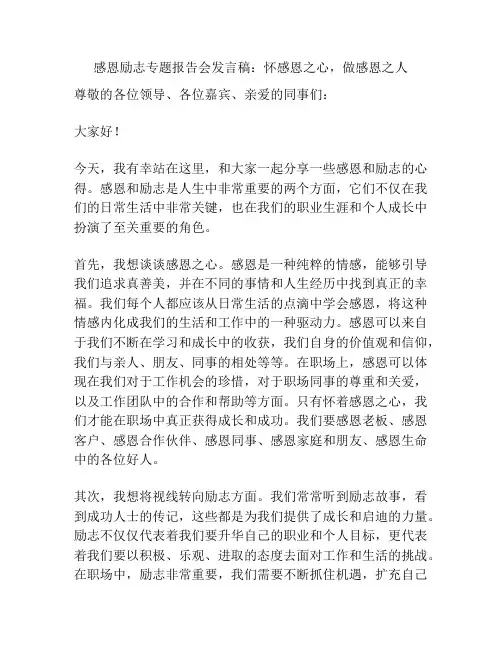 感恩励志专题报告会发言稿：怀感恩之心,做感恩之人