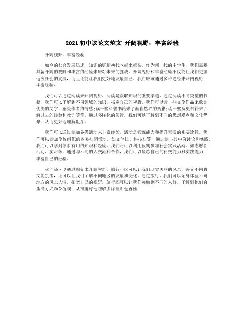 2021初中议论文范文 开阔视野,丰富经验