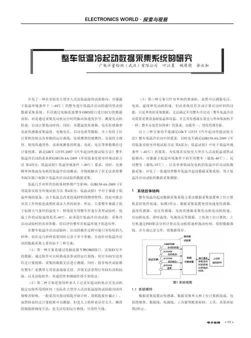 整车低温冷起动数据采集系统的研究