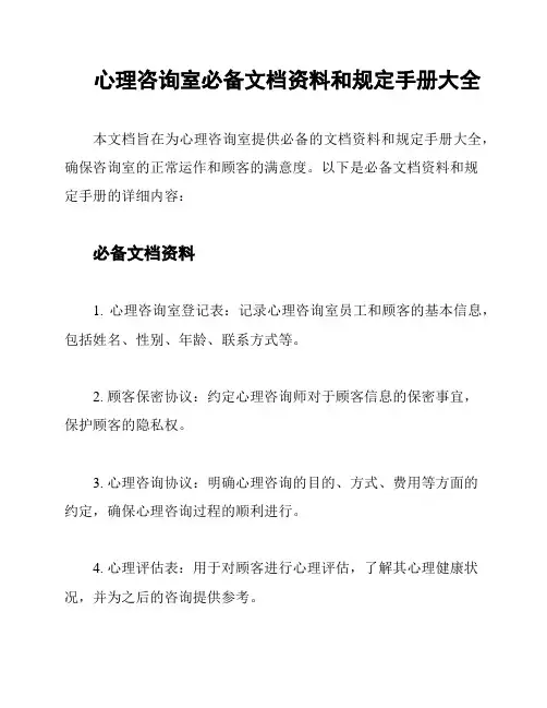 心理咨询室必备文档资料和规定手册大全