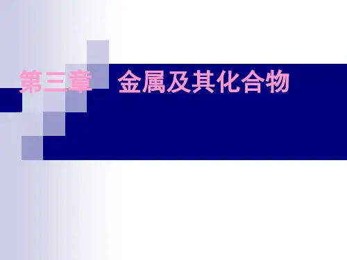 高中化学必修一第三章复习总结