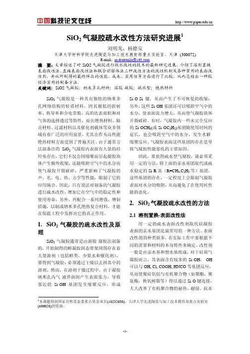 SiO2气凝胶疏水改性方法研究进展