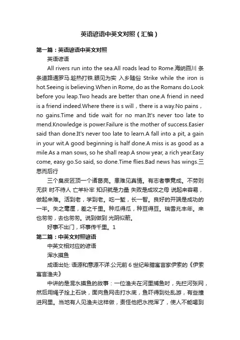 英语谚语中英文对照（汇编）